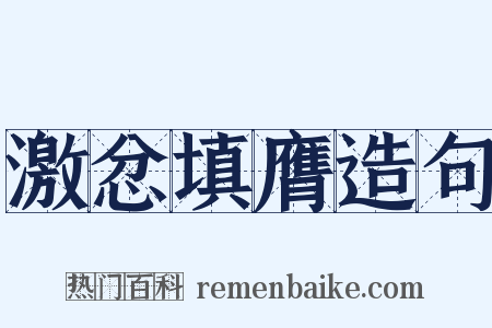 激忿填膺造句是什么意思的图片